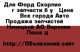 Для Форд Скорпио2 1995-1998г запчасти б/у › Цена ­ 300 - Все города Авто » Продажа запчастей   . Ненецкий АО,Верхняя Пеша д.